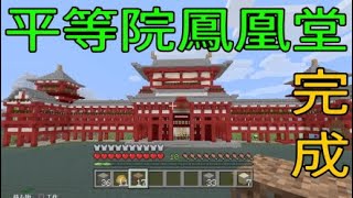 【マイクラ】なかなか完成しない平等院鳳凰堂 【#完成】