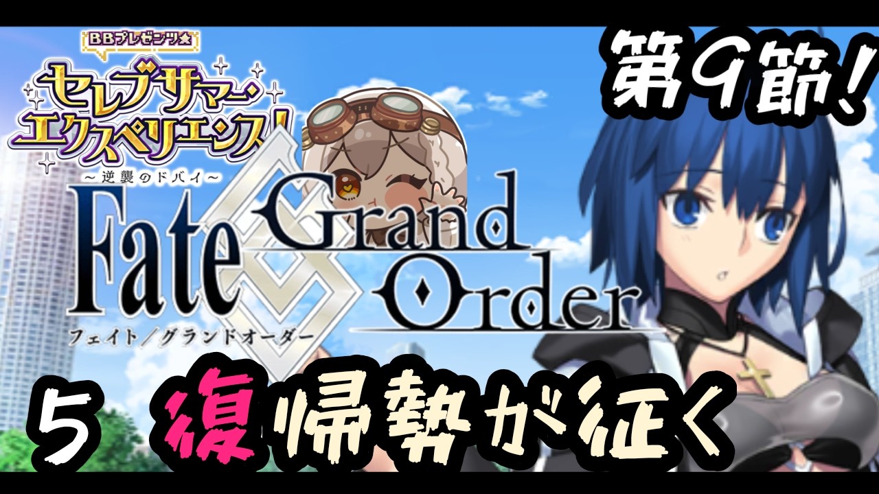 【 #FGO 】復帰勢!!!砂漠を謳歌するセレブサマー・エクスペリエンス【 #奏心繰くるり / #vtuber 】