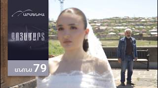 Գոյամարտ, Սերիա 79, Անոնս / Goyamart