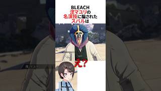 涅マユリの名演技に騙されたスバル【BLEACH】 #ホロライブ切り抜き #shorts
