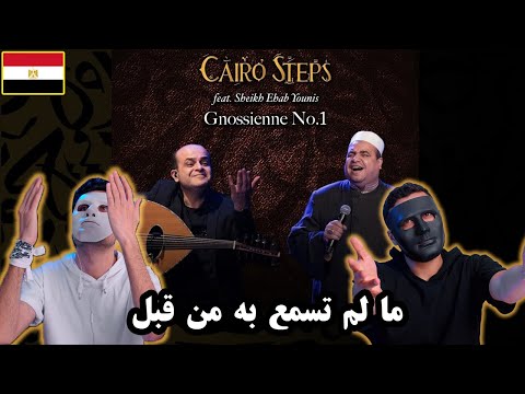 Cairo Steps ft. Sheikh Ehab Younis in Yamaleka Qadri 🇪🇬 | With DADDY & SHAGGY
