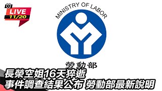 長榮空姐16天猝逝事件 勞動部最新說明