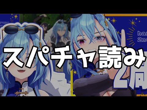 【スパチャ読み】二周年のお祝いを読み上げさせていただくこととする【#春雨麗女 #あおぎり高校】