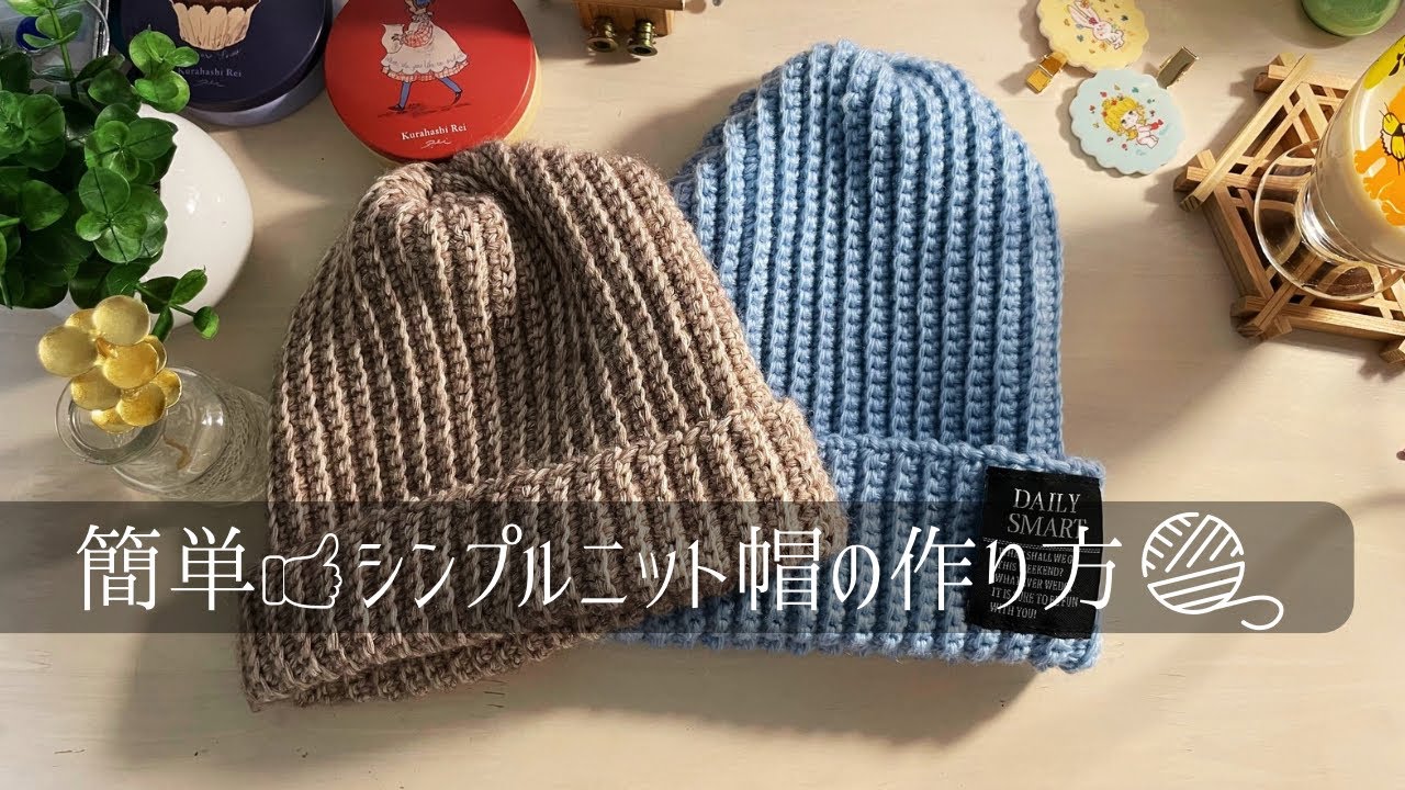 【かぎ針編み】簡単◎シンプルニット帽の作り方/簡単編み方/キッズ・ベビーニット帽