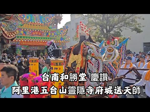 #台南和勝堂 慶讚 阿里港五台山靈隱寺府城送天師 20251221 #temple #廟會 #宮廟 #繞境