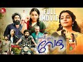 Lovefully Yours Veda ட்ராமா திரில்லர் Full Movie Rajisha Vijayan Sreen