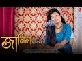 Jani Na | জানি না | Nachiketa | Female Cover | Lofi Version | Bengali Sad Song 2022| Bijaya Official