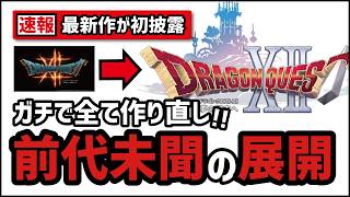 【速報】完全に別物として登場した新ドラクエ12とは？