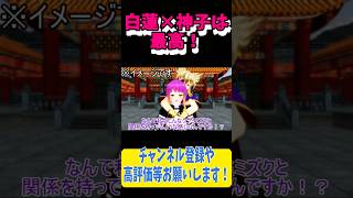 太子様の説明のイメージに使われる白蓮さん #Shorts #東方mmd ＃東方project #東方mmd紙芝居