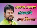দেখো দেখো গ্রামবাসি এন্ড্রু কিশোর Dekho De