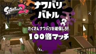 【実況】１０倍マッチ３連敗の「戦犯」は１００倍マッチに勝てるのか！？【Splatoon2】