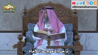 303 - تأخر المأموم عن الإمام - عثمان الخميس