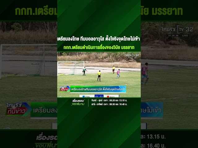 เตรียมลงโทษ ทีมบอลอาวุโส ตั้งใจยิงจุดโทษไม่เข้า