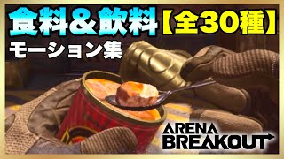 【Arena Breakout】食べ物モーション集！解説付き！【アリーナブレイクアウト】