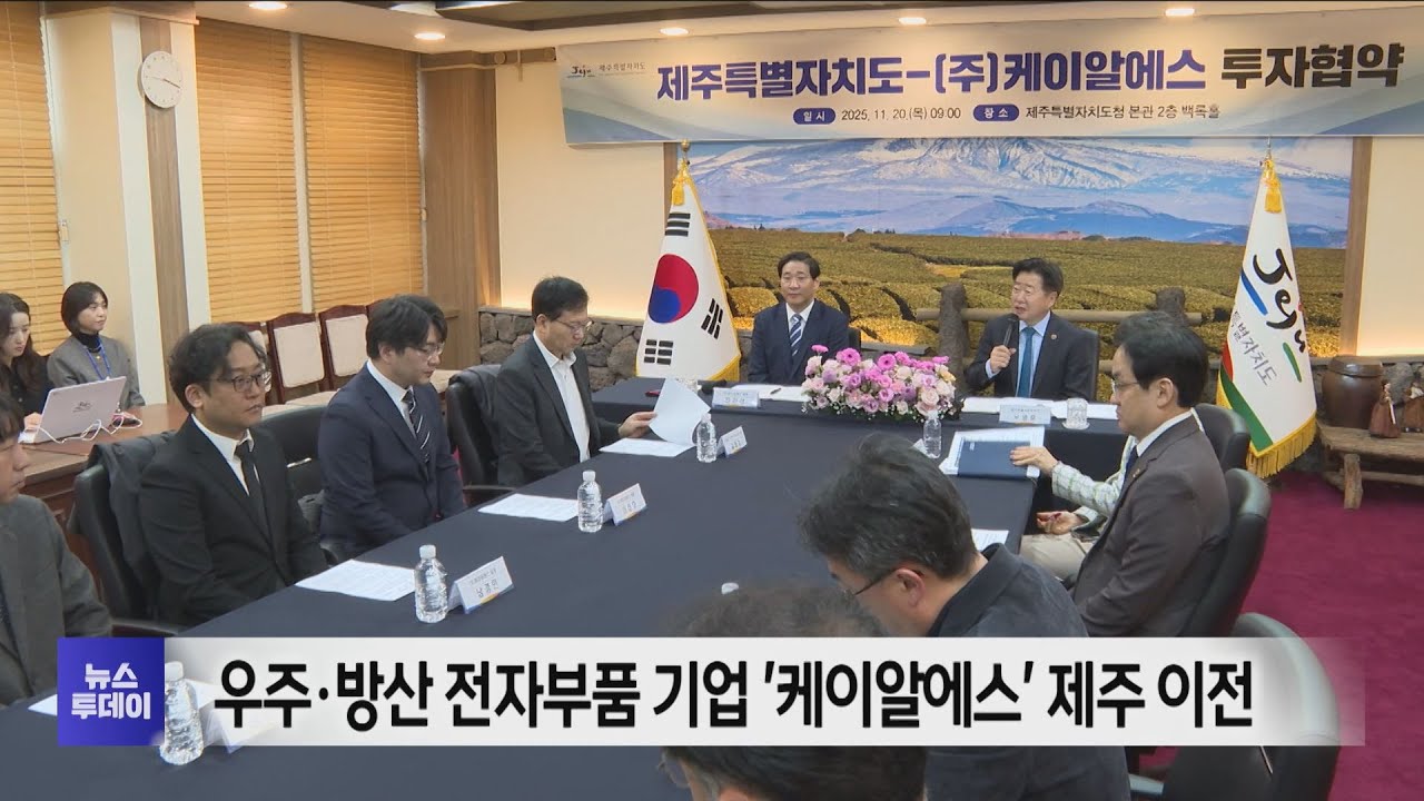 우주·방산 전자부품 기업 '케이알에스' 제주 이전 - 뉴스 썸네일 이미지