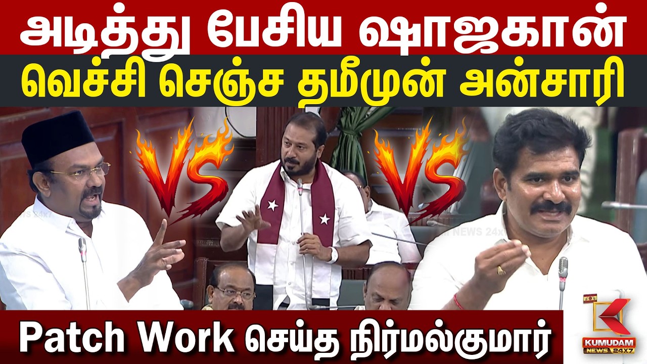 அடித்து பேசிய Shajahan.. வெச்சி செஞ்ச Thamimun Ansari.. Patch Work செய்த Nirmal Kumar | CM Vijay