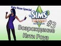 The Sims 3 Времена Года - ВОЗРОЖДЕНИЕ КЭТИ РОУЗ (Серия 3) 