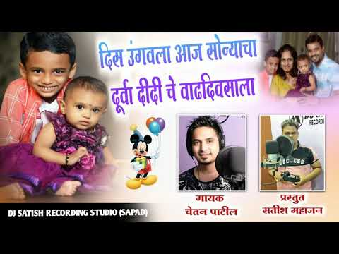 DIS UGAVALA AAJ SONYACHA DURVA DIDI CHE VADDIVSACHA || SINGER:-CHETAN PATIL