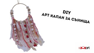 DIY Aрт капан за сънища