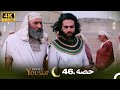 4K | اردو ڈب | حضرت یوسف قسط نمبر 46 | Urdu Dubbed | Prophet Yousuf