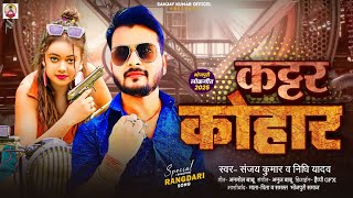 Download lagu #Sanjay_Kumar |  कट्टर कोहार - #Nidhi_yadav  | New Prajapati Song  kattar kohar #bhojpuri #song # mp3
