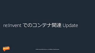 サービスアップデート Containers 編:Container Services re:Cap