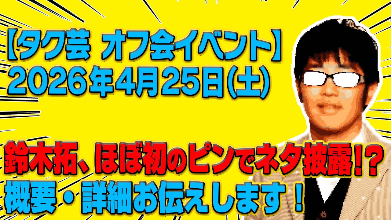 【タク芸オフ会開催！！】イベントの概要・詳細をお届け！！