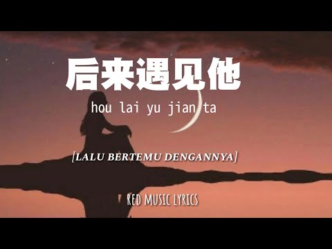 [INDO SUB] 后来遇见他 Hou Lai Yu Jian Ta [Lalu bertemu dengannya] | 胡 hu 66 | Lyrics