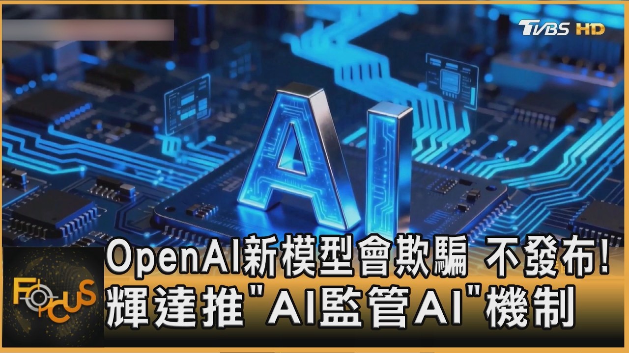 FOCUS全球新聞/OpenAI新模型會欺騙　不發布！輝達推「AI監管AI」機制