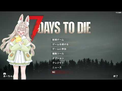 7DaysToDie　V2.6　参加自由枠配信　経験値制の世界。つまり働かないものは生きていけない ３回目