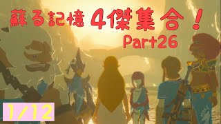 呼び覚まされた記憶！４傑初登場！写し絵巡り編1/12【実況】ゼルダの伝説 BotW Part26
