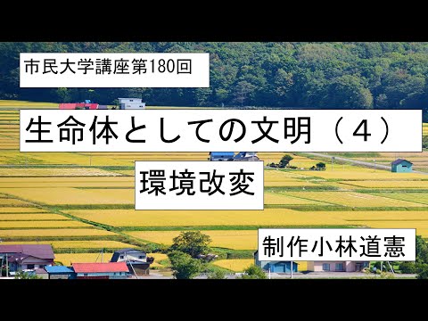 地域科学課程 生命体としての文明（４）環境改変