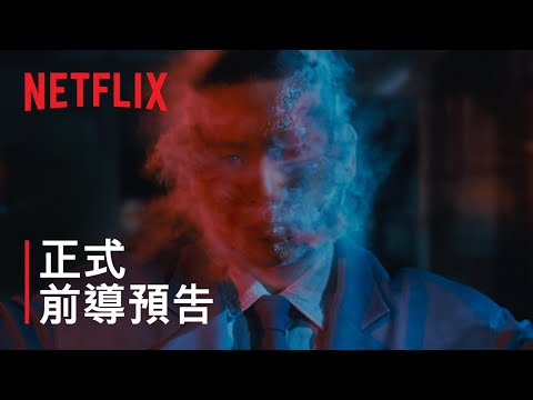 《氣體人第一號》| 正式前導預告 | Netflix