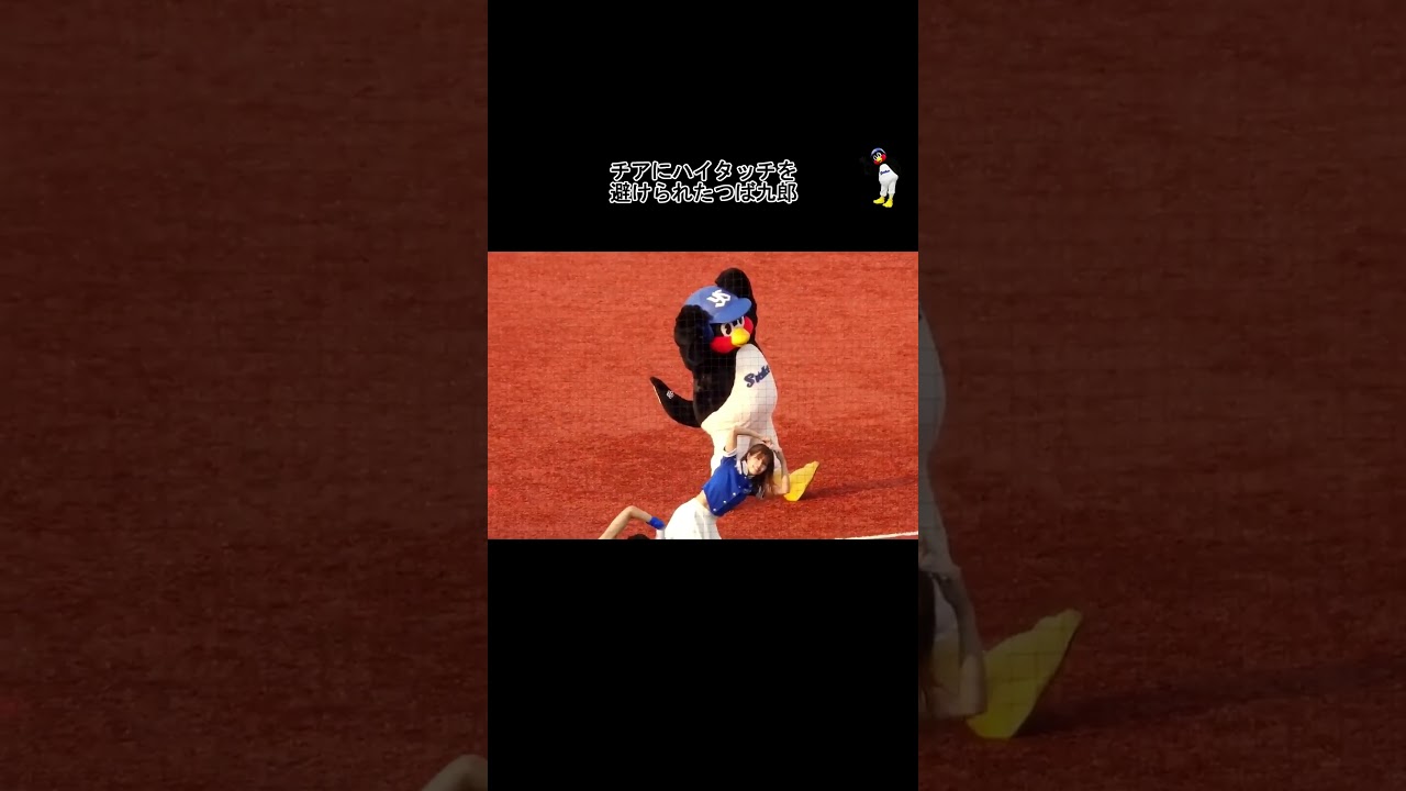 チアにハイタッチを避けられて八つ当たりするつば九郎