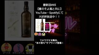 あの男もサプライズ登場【アリスとわすけのハイボールラヂオ】#雑談#ラジオ#shotrs