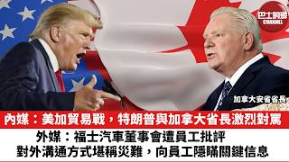 【晨早直播】內媒：美加貿易戰，特朗普與加拿大省長激烈對罵。外媒：福士汽車董事會遭員工批評對外溝通方式堪稱災難，向員工隱瞞關鍵信息。26年8月26日