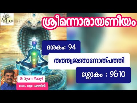 നാരായണീയം/ദശകം94/തത്വജ്ഞാനോത്പത്തി/ശ്ലോകം9&10/Narayaneeyam/Dasaka 94/Sloka9&10/Supatha/DrSyamMalayil