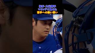 大谷翔平が激怒!? サインミスで崩壊寸前の若き捕手を救った「背中で教える優しさ」