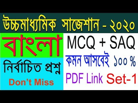HS Bengali Suggestion-2020(WBCHSE) MCQ+SAQ | Don't miss | কমন আসবেই Video