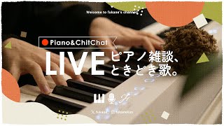 - ３月９日 - 🔴Piano and Talk｜春も近づくゆる雑ピアノ #fukanenow