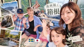 スウェーデン義両親と箱根へ♨️ロープウェイ&温泉の日帰り旅【一時期国】