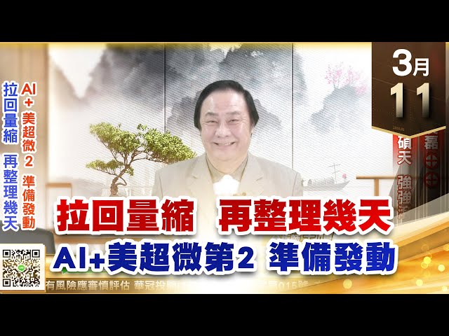 【王者至尊】王曈 0311《【拉回量縮 再整理幾天】》皇昌⊕、漢磊⊕⊕，視陽、緯創強強滾｜【光學王+元宇宙王+安控王+IC設計王】加入line@ king5588