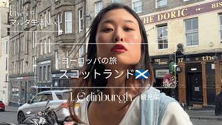 【🏴スコットランドの旅Vlog.1】首都「エディンバラ」に到着🍻💞