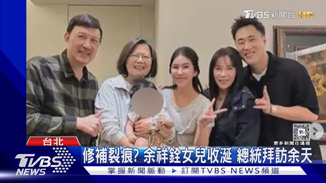 修補裂痕?余祥銓女兒收涎 總統拜訪余天