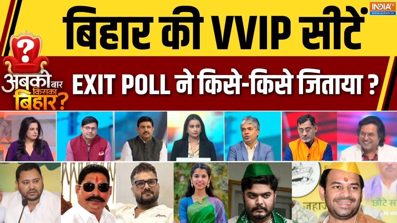 Bihar Election Final EXIT POLL: बिहार की VVIP सीटें, EXIT POLL ने किसे जिताया? | Seat To Sea