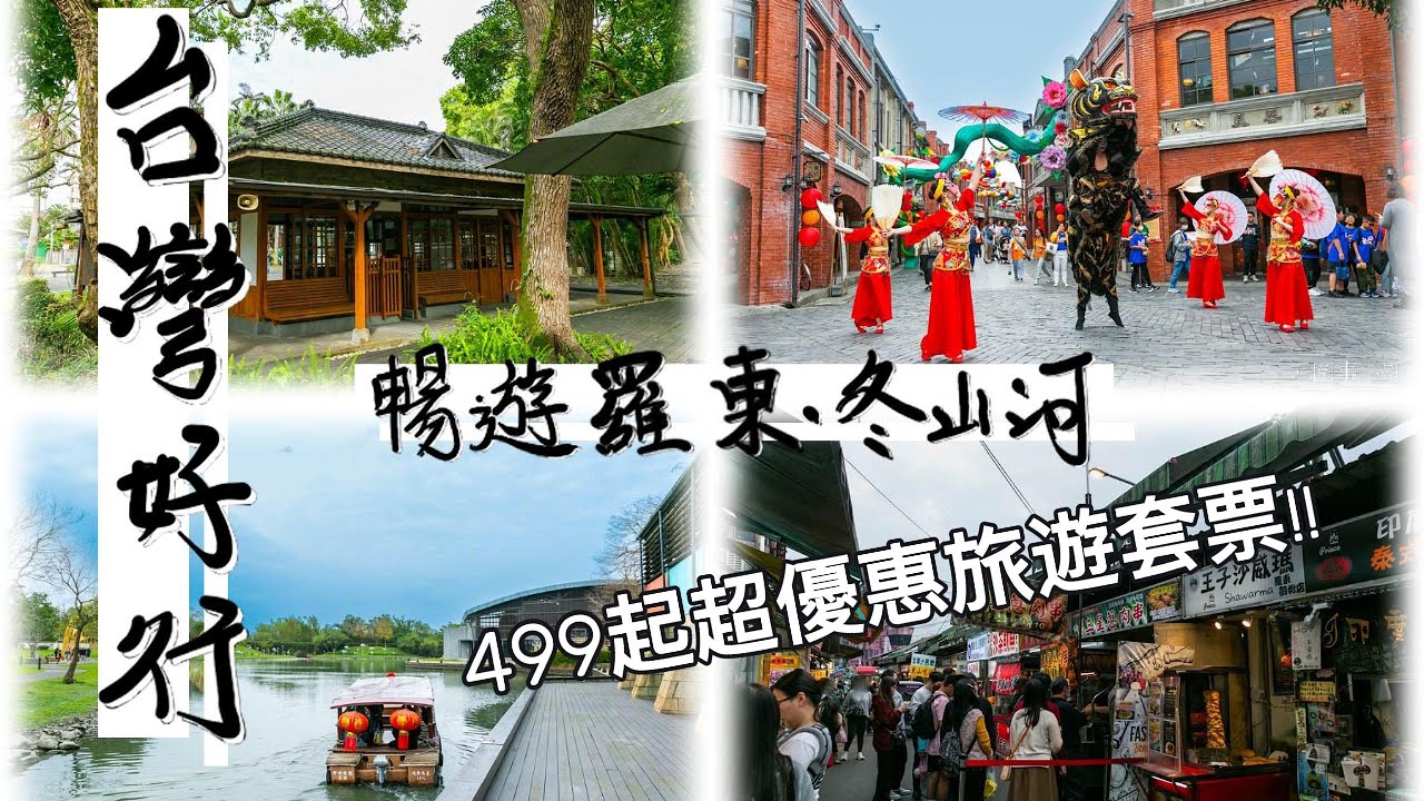 台灣好行冬山河線！499起帶你暢遊羅東跟冬山河傳藝園區～～～