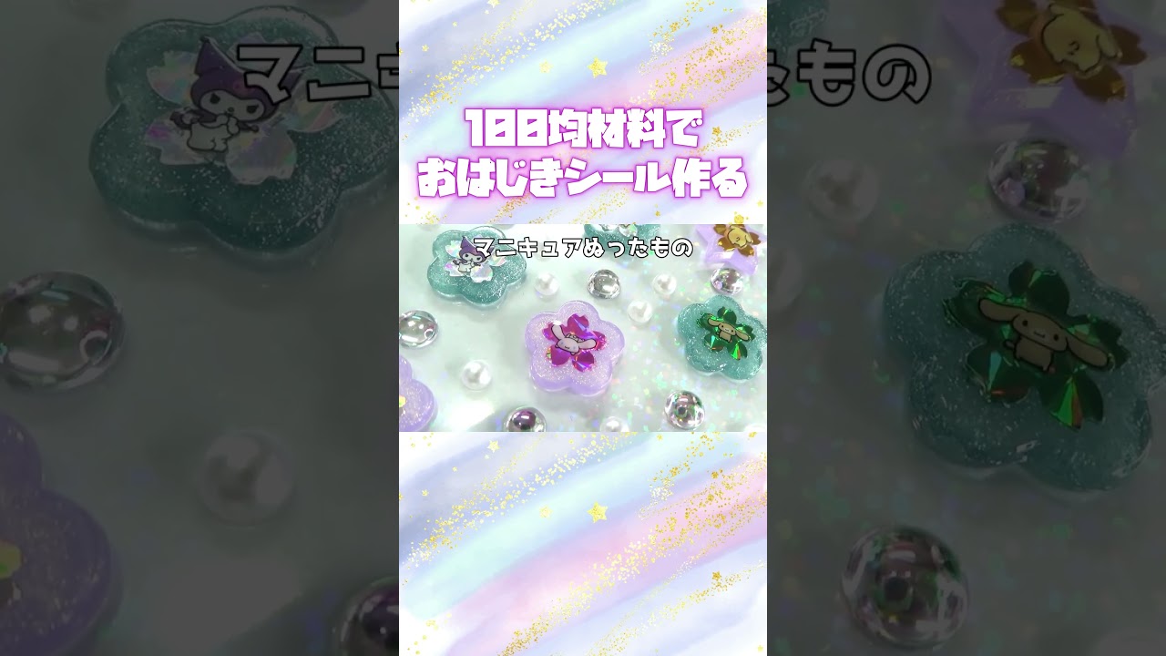 100均の材料だけで手づくりシールがすごかった！