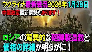 【ウクライナ戦況】26年1月28日。