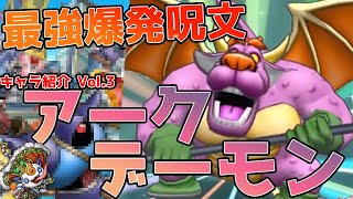 爆発呪文「 イオナズン 」で敵を蹴散らせ！「 アークデーモン 」はいつでも頼れるアニキ的存在だ！！【 ドラゴンクエストタクト 】【 ドラクエタクト 】【 DQT 】
