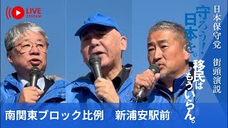 日本保守党　街頭演説　in 新浦安駅前　#比例南関東ブロック #日本保守党　#衆院選2026 